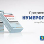 Программа «Нумерология» Светланы Беловой